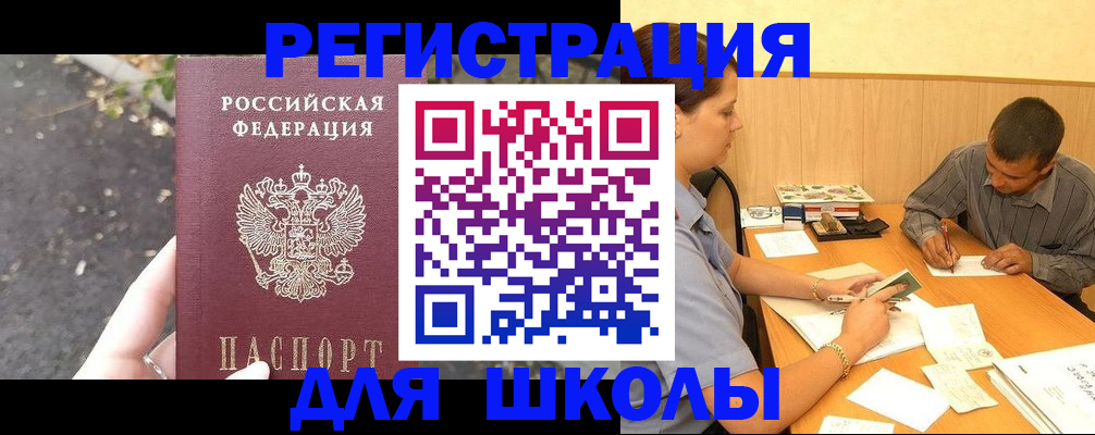регистрация для школы в Баксане
